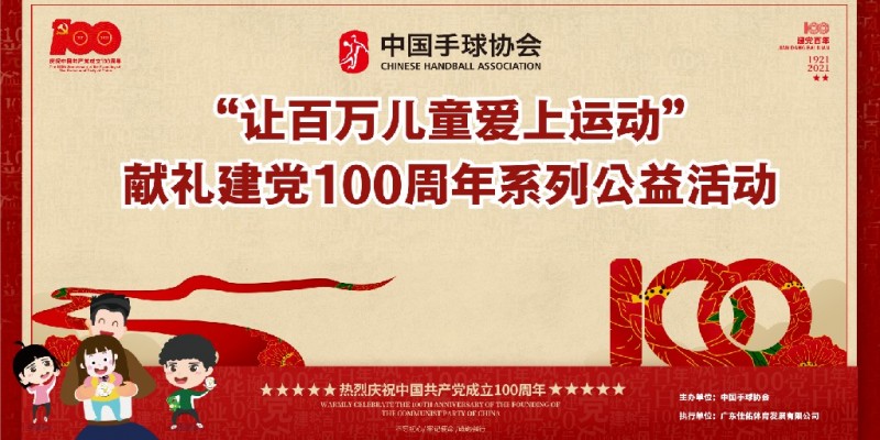 献礼建党100周年！中国手球协会“让百万儿